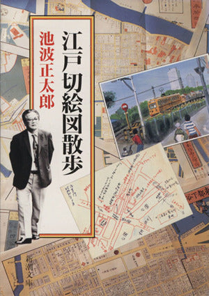 江戸切絵図散歩 (新潮文庫) 正太郎， 池波
