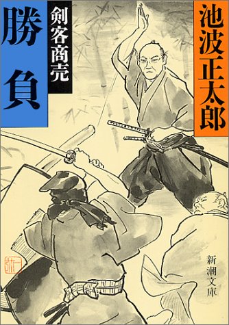 勝負: 剣客商売 (新潮文庫 い 16-69) [May 01， 1994] 池波 正太郎