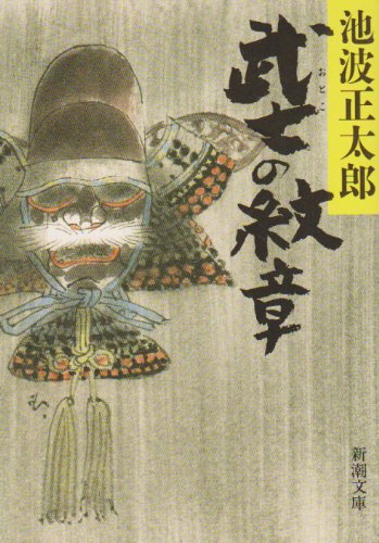武士の紋章 (新潮文庫) [Sep 28， 1994] 正太郎， 池波