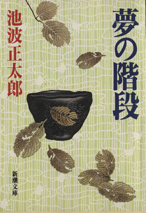 夢の階段 (新潮文庫) [Feb 28， 1996] 正太郎， 池波