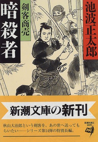 暗殺者: 剣客商売 (新潮文庫 い 16-74) [Sep 01， 1996] 池波 正太郎