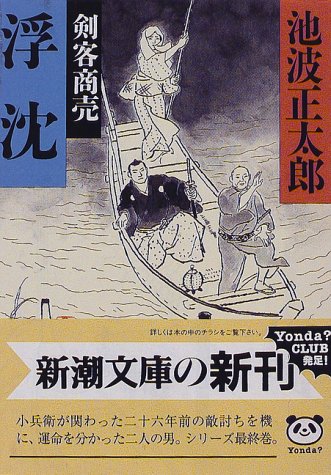 浮沈: 剣客商売 (新潮文庫 い 16-76) 池波 正太郎