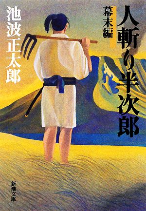 人斬り半次郎(幕末編) (新潮文庫) 正太郎， 池波