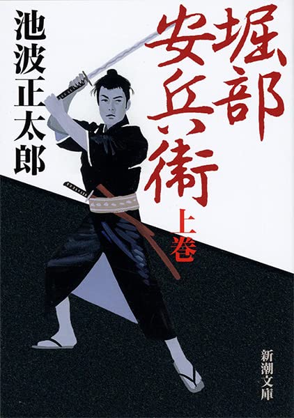 堀部安兵衛(上) (新潮文庫) [Nov 30， 1999] 正太郎， 池波