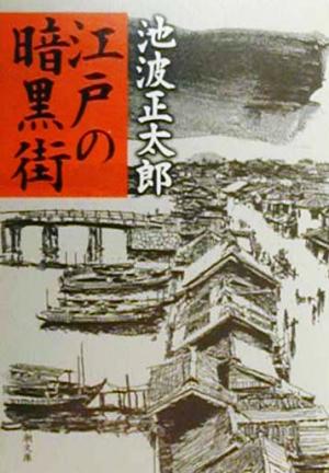 江戸の暗黒街 (新潮文庫) 正太郎， 池波