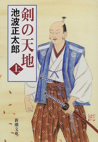 剣の天地(上) (新潮文庫) [Jan 24， 2002] 池波 正太郎