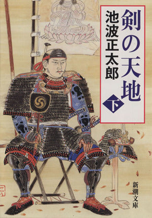 剣の天地(下) (新潮文庫) [Jan 24， 2002] 池波 正太郎
