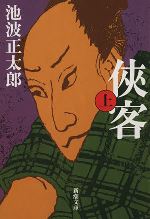 侠客(上) (新潮文庫) [Sep 17， 2002] 池波 正太郎