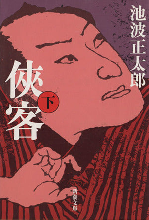 侠客(下) (新潮文庫) [Sep 17， 2002] 池波 正太郎