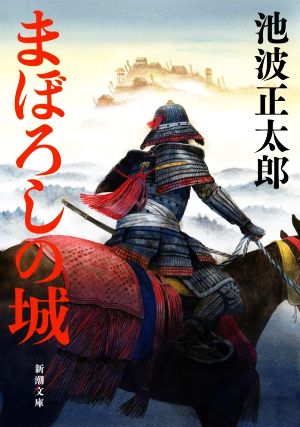 まぼろしの城 (新潮文庫 い 16-95) 池波 正太郎