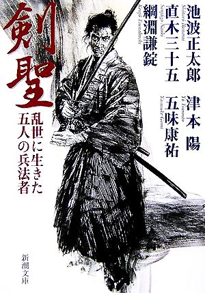 剣聖―乱世に生きた五人の兵法者 (新潮文庫) [Sep 28， 2006] 正太郎， 池波 三十五， 直木 謙錠， 綱淵 陽， 津本; 康祐， 五味