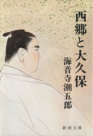 西郷と大久保 (新潮文庫) 海音寺 潮五郎