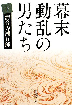 幕末動乱の男たち(下) (新潮文庫) 潮五郎， 海音寺