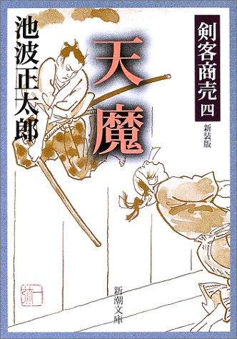 剣客商売 四 天魔 (新潮文庫) [Oct 18， 2002] 池波 正太郎