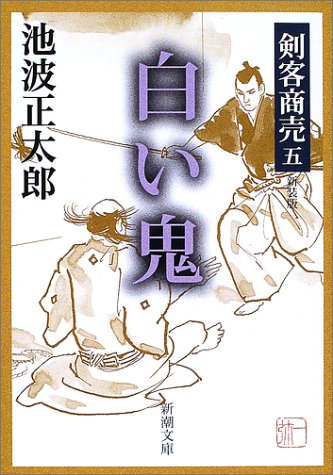 剣客商売 五 白い鬼 (新潮文庫) [Nov 18， 2002] 正太郎， 池波