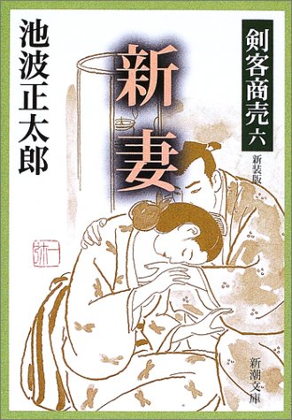 剣客商売 六 新妻 (新潮文庫) [Nov 18， 2002] 池波 正太郎