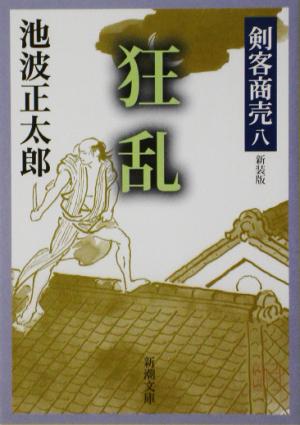 剣客商売 八 狂乱 (新潮文庫) [Dec 17， 2002] 正太郎， 池波