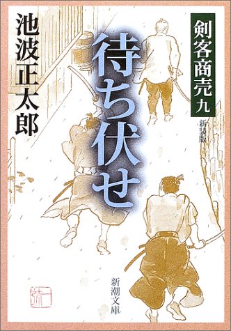 剣客商売 九 待ち伏せ (新潮文庫) [Jan 21， 2003] 池波 正太郎