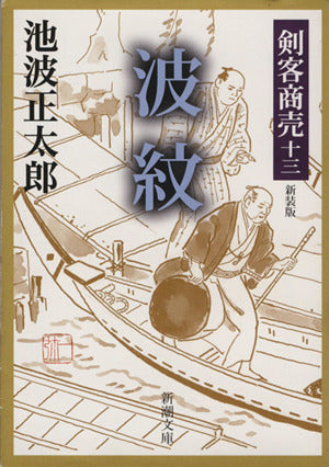 波紋―剣客商売 新装版 (新潮文庫) [Feb 15， 2003] 池波 正太郎