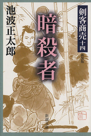 剣客商売 十四 暗殺者 (新潮文庫) [Feb 18， 2003] 池波 正太郎