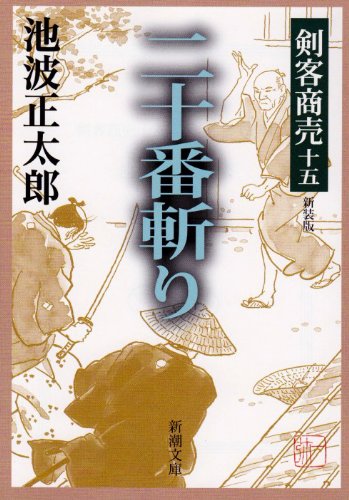 剣客商売 十五 二十番斬り (新潮文庫) [Feb 18， 2003] 池波 正太郎