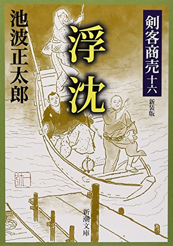 剣客商売 十六 浮沈 (新潮文庫) [Feb 18， 2003] 池波 正太郎
