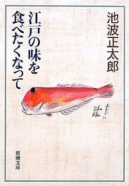 江戸の味を食べたくなって (新潮文庫) 正太郎， 池波