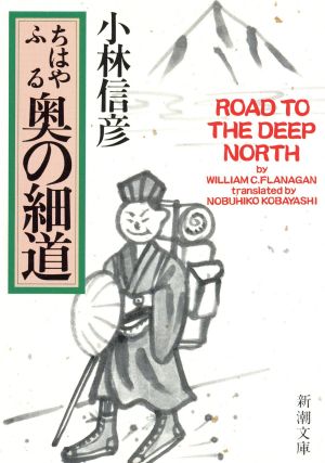 ちはやふる奥の細道 (新潮文庫 こ 10-15) 小林 信彦