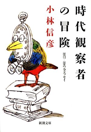 時代観察者の冒険 (新潮文庫 こ 10-20) 小林 信彦