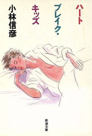 ハートブレイク・キッズ (新潮文庫 こ 10-25) 小林 信彦