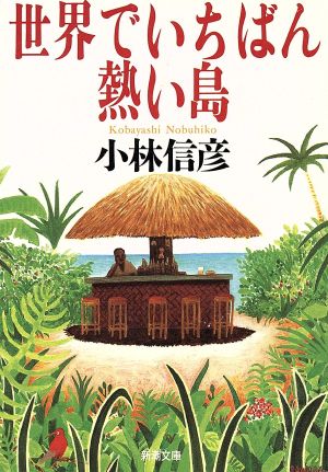 世界でいちばん熱い島 (新潮文庫 こ 10-28) [Jun 01， 1995] 小林 信彦