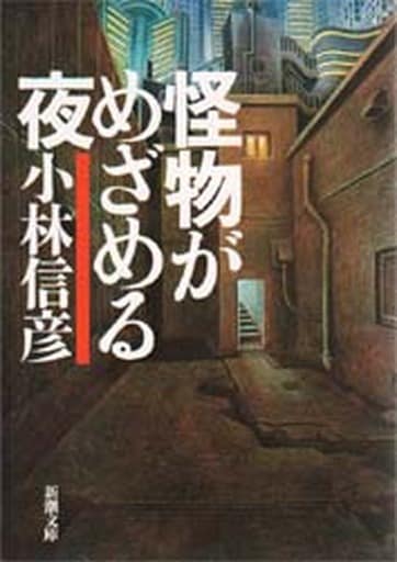 怪物がめざめる夜 (新潮文庫 こ 10-32) 小林 信彦