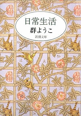 日常生活 (新潮文庫 む 8-2) 群 ようこ