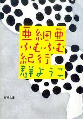 亜細亜ふむふむ紀行 (新潮文庫 む 8-4) [Aug 01， 1994] 群 ようこ