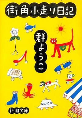 街角小走り日記 (新潮文庫) [Mar 01， 1995] ようこ， 群