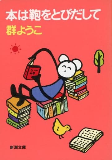 本は鞄をとびだして (新潮文庫 む 8-6) [May 01， 1995] 群 ようこ