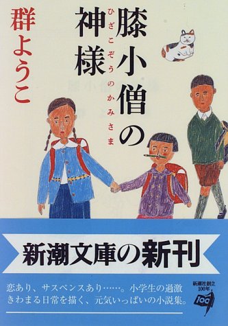 膝小僧の神様 (新潮社) [Feb 28， 1996] ようこ， 群