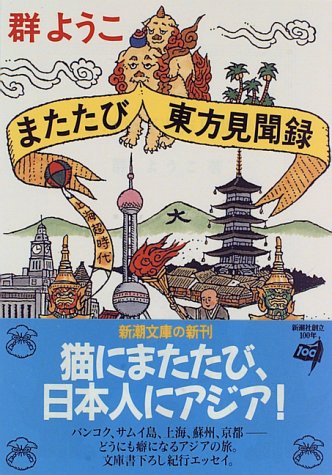 またたび東方見聞録 (新潮文庫 む 8-8) [Jul 01， 1996] 群 ようこ