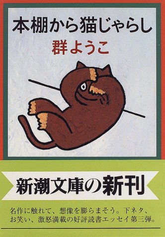 本棚から猫じゃらし (新潮文庫 む 8-9) [Feb 01， 1997] 群 ようこ