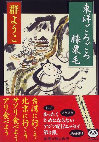 東洋ごろごろ膝栗毛 (新潮文庫 む 8-10) 群 ようこ