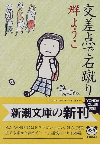交差点で石蹴り (新潮文庫) [Dec 24， 1997] ようこ， 群