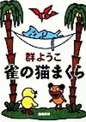 雀の猫まくら (新潮文庫 む 8-13) [Sep 01， 1998] 群 ようこ