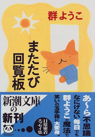 またたび回覧板 (新潮文庫) [Dec 25， 1998] ようこ， 群