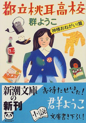 都立桃耳高校 神様おねがい篇 (新潮文庫 む 8-15) [Dec 01， 1999] 群 ようこ