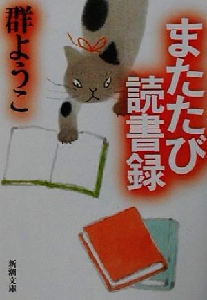 またたび読書録 (新潮文庫 む 8-17) [Aug 01， 2001] 群 ようこ