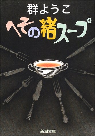 へその緒スープ (新潮文庫) [Aug 28， 2002] ようこ， 群