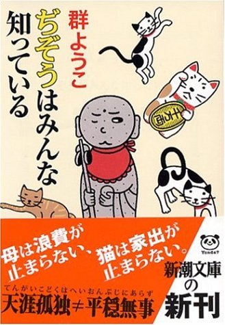 ぢぞうはみんな知っている (新潮文庫) [May 30， 2006] ようこ， 群