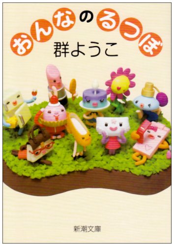 おんなのるつぼ (新潮文庫) ようこ， 群