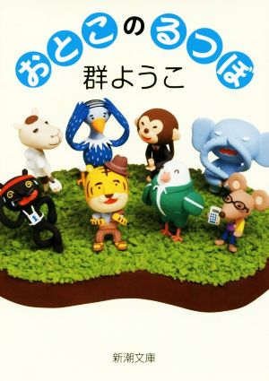 おとこのるつぼ (新潮文庫) ようこ， 群