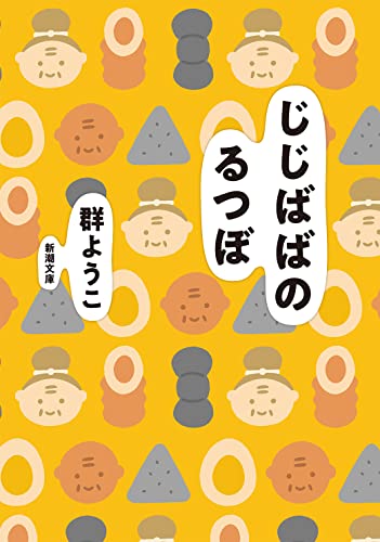 じじばばのるつぼ (新潮文庫) [Jan 28， 2022] 群 ようこ
